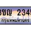 2.ทะเบียนรถ 2345 เลขประมูล ทะเบียนสวย 3ขญ 2345 ผลรวมดี 23