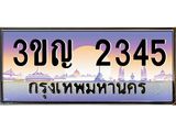 2.ทะเบียนรถ 2345 เลขประมูล ทะเบียนสวย 3ขญ 2345 ผลรวมดี 23