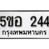 รับจองทะเบียนรถหมวดใหม่ 5ขอ 244 ทะเบียนมงคล ผลรวมดี 23