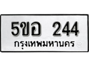 รับจองทะเบียนรถหมวดใหม่ 5ขอ 244 ทะเบียนมงคล ผลรวมดี 23