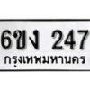 รับจองทะเบียนรถ 247 หมวดใหม่ 6ขง 247 ทะเบียนมงคล ผลรวมดี 23