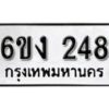 รับจองทะเบียนรถ 248 หมวดใหม่ 6ขง 248 ทะเบียนมงคล ผลรวมดี 24