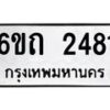 รับจองทะเบียนรถ 2481 หมวดใหม่ 6ขถ 2481 ทะเบียนมงคล ผลรวมดี 24