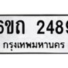 รับจองทะเบียนรถ 2489 หมวดใหม่ 6ขถ 2489 ทะเบียนมงคล ผลรวมดี 32