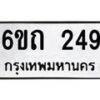 รับจองทะเบียนรถ 249 หมวดใหม่ 6ขถ 249 ทะเบียนมงคล ผลรวมดี 24