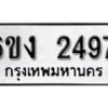 รับจองทะเบียนรถ 2497 หมวดใหม่ 6ขง 2497 ทะเบียนมงคล ผลรวมดี 32