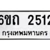 รับจองทะเบียนรถ 2512 หมวดใหม่ 6ขถ 2512 ทะเบียนมงคล ผลรวมดี 19