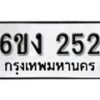 รับจองทะเบียนรถ 252 หมวดใหม่ 6ขง 252 ทะเบียนมงคล ผลรวมดี 19