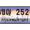 2.ทะเบียนรถ 2525 เลขประมูล ทะเบียนสวย 3ขญ 2525 ผลรวมดี 23