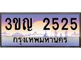 2.ทะเบียนรถ 2525 เลขประมูล ทะเบียนสวย 3ขญ 2525 ผลรวมดี 23