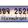 4.ทะเบียนรถ 2525 เลขประมูล ทะเบียนสวย 3ขจ 2525