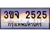 4.ทะเบียนรถ 2525 เลขประมูล ทะเบียนสวย 3ขจ 2525