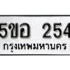 รับจองทะเบียนรถหมวดใหม่ 5ขอ 254 ทะเบียนมงคล ผลรวมดี 24