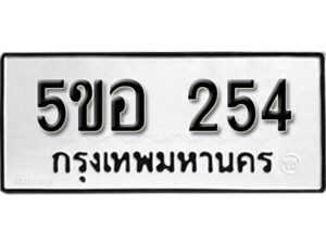 รับจองทะเบียนรถหมวดใหม่ 5ขอ 254 ทะเบียนมงคล ผลรวมดี 24