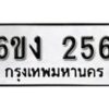 รับจองทะเบียนรถ 256 หมวดใหม่ 6ขง 256 ทะเบียนมงคล ผลรวมดี 23