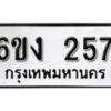 รับจองทะเบียนรถ 257 หมวดใหม่ 6ขง 257 ทะเบียนมงคล ผลรวมดี 24