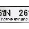 รับจองทะเบียนรถ 261 หมวดใหม่ 6ขง 261 ทะเบียนมงคล ผลรวมดี 19