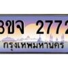 2.ทะเบียนรถ 2772 เลขประมูล ทะเบียนสวย 3ขจ 2772