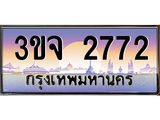 2.ทะเบียนรถ 2772 เลขประมูล ทะเบียนสวย 3ขจ 2772