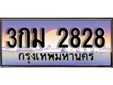 แอล . ทะเบียน 2828 ทะเบียนรถเลข - 3กม 2828 สวยสำหรับรถคุณ