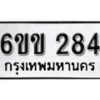 รับจองทะเบียนรถ 284 หมวดใหม่ 6ขข 284 ทะเบียนมงคล ผลรวมดี 24 จากกรมขนส่ง