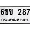 รับจองทะเบียนรถ 287 หมวดใหม่ 6ขข 287 ทะเบียนมงคล จากกรมขนส่ง