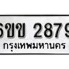 รับจองทะเบียนรถ 2879 หมวดใหม่ 6ขข 2879 ทะเบียนมงคล ผลรวมดี 36 จากกรมขนส่ง