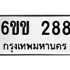 รับจองทะเบียนรถ 288 หมวดใหม่ 6ขข 288 ทะเบียนมงคล จากกรมขนส่ง