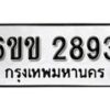 รับจองทะเบียนรถ 2893 หมวดใหม่ 6ขข 2893 ทะเบียนมงคล ผลรวมดี 32 จากกรมขนส่ง