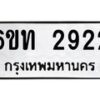 รับจองทะเบียนรถ 2922 หมวดใหม่ 6ขท 2922 ทะเบียนมงคล ผลรวมดี 24