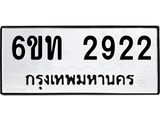 รับจองทะเบียนรถ 2922 หมวดใหม่ 6ขท 2922 ทะเบียนมงคล ผลรวมดี 24