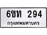 รับจองทะเบียนรถ 294 หมวดใหม่ 6ขท 294 ทะเบียนมงคล ผลรวมดี 24