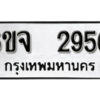 รับจองทะเบียนรถ 2956 หมวดใหม่ 6ขจ 2956 ทะเบียนมงคล ผลรวมดี 36