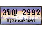 2.ทะเบียนรถ 3ขญ 2992 เลขประมูล ทะเบียนสวย 3ขญ 2992 จากกรมขนส่ง