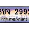 4.ทะเบียนรถ 2992 เลขประมูล ทะเบียนสวย 3ขจ 2992