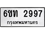 รับจองทะเบียนรถ 2997 หมวดใหม่ 6ขท 2997 ทะเบียนมงคล ผลรวมดี 36