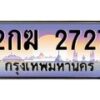 บ-ทะเบียนรถ 2727 เลขประมูล ทะเบียนสวย 2กฆ 2727 ผลรวมดี 24