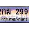 อ-ทะเบียนรถ 2992 เลขประมูล ทะเบียนสวย 2กฆ 2992 จากกรมขนส่ง