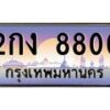 อ-ทะเบียนรถ 8800 เลขประมูล ทะเบียนสวย 2กง 8800 จากกรมขนส่ง