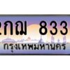 วีป้ายทะเบียนรถ 8338 เลขประมูล ทะเบียนสวย 2กฌ 8338