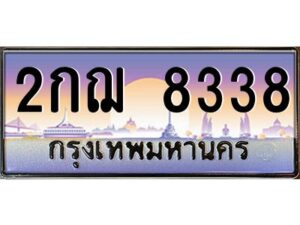 วีป้ายทะเบียนรถ 8338 เลขประมูล ทะเบียนสวย 2กฌ 8338