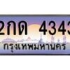 1.ทะเบียนรถ 4343 เลขประมูล ทะเบียนสวย 2กด 4343