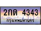 1.ทะเบียนรถ 4343 เลขประมูล ทะเบียนสวย 2กด 4343