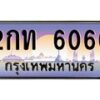 1.ทะเบียนรถ 6060 เลขประมูล ทะเบียนสวย 2กท 6060