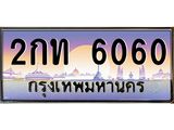 1.ทะเบียนรถ 6060 เลขประมูล ทะเบียนสวย 2กท 6060