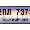 แอลป้ายทะเบียนรถ 7373 เลขประมูล ทะเบียนสวย 2กภ 7373 ผลรวมดี 24