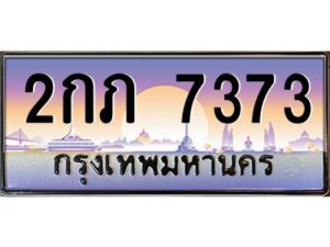 แอลป้ายทะเบียนรถ 7373 เลขประมูล ทะเบียนสวย 2กภ 7373 ผลรวมดี 24