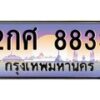 อ-ทะเบียนรถ 8833 เลขประมูล ทะเบียนสวย 2กศ 8833 ผลรวมดี 32