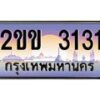 บ-ทะเบียนรถ 3131 เลขประมูล ทะเบียนสวย 2ขข 3131 ผลรวมดี 14