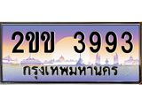 3.ทะเบียนรถ 3993 เลขประมูล ทะเบียนสวย 2ขข 3993 จากกรมขนส่ง